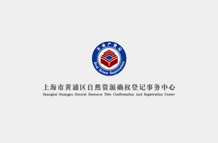 上海市自然资源确权登记事务中心