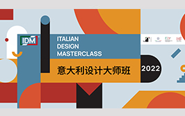 上海今石文化携手设计之都促进中心助力2022意大利设计大师班启动仪式及开幕庆典活动视觉设计全案